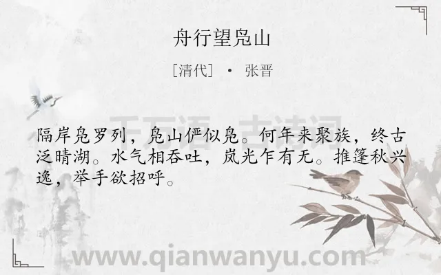 《舟行望凫山》作者是清代的张晋.诗词全文约共48字.