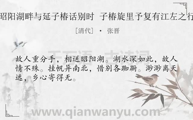 《昭阳湖畔与延子椿话别时 子椿旋里予复有江左之行》作者是清代的张晋.诗词全文约共48字.