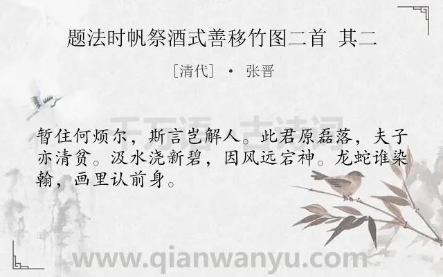 《题法时帆祭酒式善移竹图二首 其二》作者是清代的张晋.诗词全文约共48字.