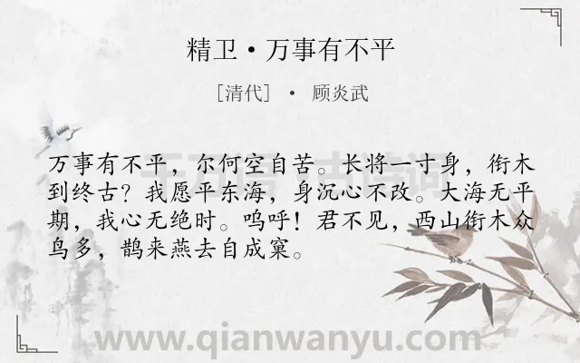 《精卫·万事有不平》作者是清代的顾炎武.本诗词属于赞美;精神类诗词.诗词全文约共71字. 《精卫·万事有不平》作者是清代的顾炎武.本诗词属于赞美;精神类诗词.诗词全文约共71字.