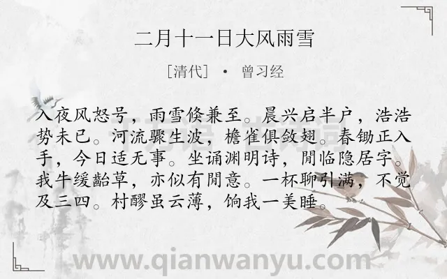 《二月十一日大风雨雪》作者是清代的曾习经.诗词全文约共96字.