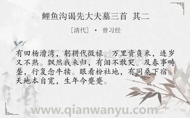 《鲤鱼沟谒先大夫墓三首 其二》作者是清代的曾习经.诗词全文约共72字.