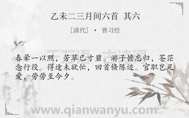 《乙未二三月间六首 其六》作者是清代的曾习经.诗词全文约共48字.