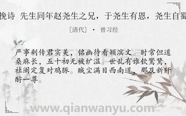 《赵龙云先生挽诗 先生同年赵尧生之兄，于尧生有恩，尧生自蜀讣告遂寄挽》作者是清代的曾习经.诗词全文约共64字.