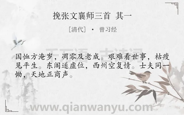 《挽张文襄师三首 其一》作者是清代的曾习经.诗词全文约共48字.