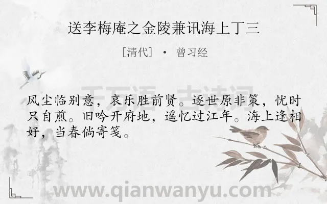 《送李梅庵之金陵兼讯海上丁三》作者是清代的曾习经.诗词全文约共48字.