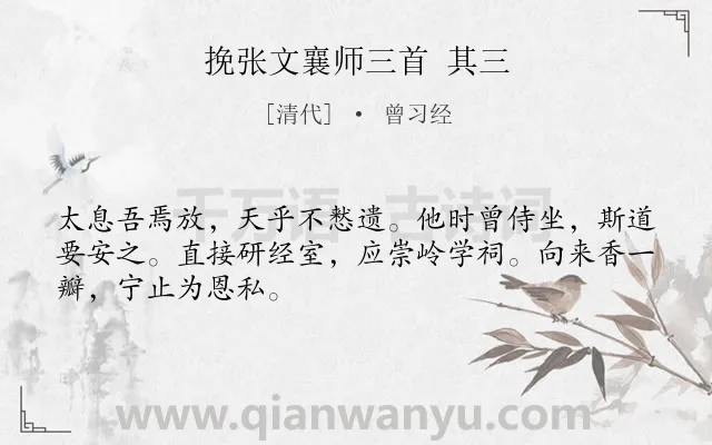 《挽张文襄师三首 其三》作者是清代的曾习经.诗词全文约共48字.