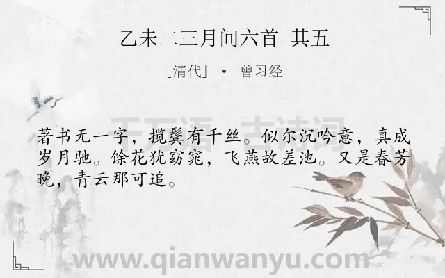 《乙未二三月间六首 其五》作者是清代的曾习经.诗词全文约共48字.