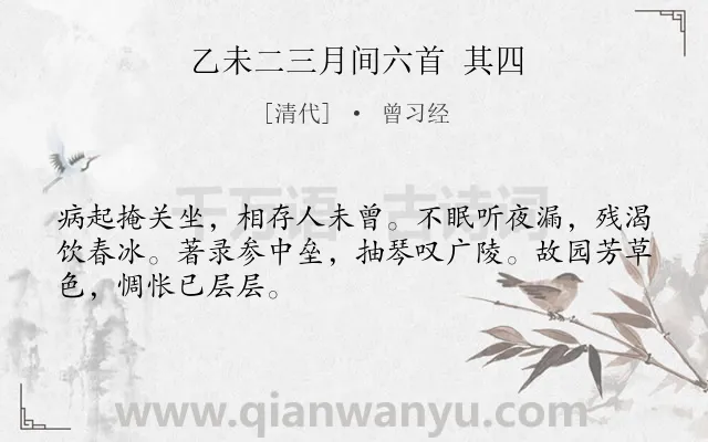 《乙未二三月间六首 其四》作者是清代的曾习经.诗词全文约共48字.