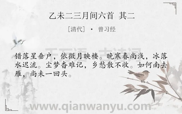 《乙未二三月间六首 其二》作者是清代的曾习经.诗词全文约共48字.