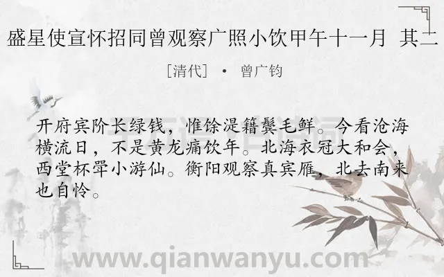 《盛星使宣怀招同曾观察广照小饮甲午十一月 其二》作者是清代的曾广钧.诗词全文约共64字.