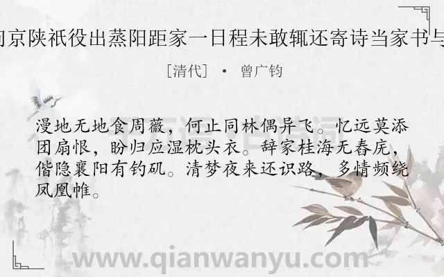 《奉桂管命奔问京陕祇役出蒸阳距家一日程未敢辄还寄诗当家书与共知之 其四》作者是清代的曾广钧.诗词全文约共64字.