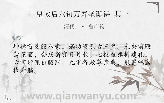 《皇太后六旬万寿圣诞诗 其一》作者是清代的曾广钧.诗词全文约共64字.