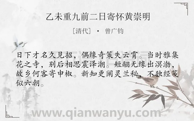 《乙未重九前二日寄怀黄崇明》作者是清代的曾广钧.诗词全文约共64字.