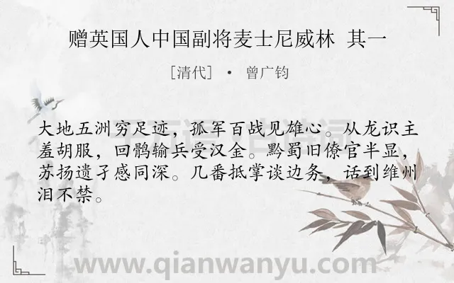 《赠英国人中国副将麦士尼威林 其一》作者是清代的曾广钧.诗词全文约共64字.