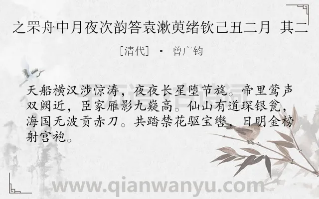 《之罘舟中月夜次韵答袁漱萸绪钦己丑二月 其二》作者是清代的曾广钧.诗词全文约共64字.