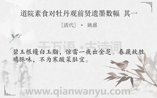 《道院素食对牡丹观前贤遗墨数幅 其一》作者是清代的姚鼐.诗词全文约共32字.