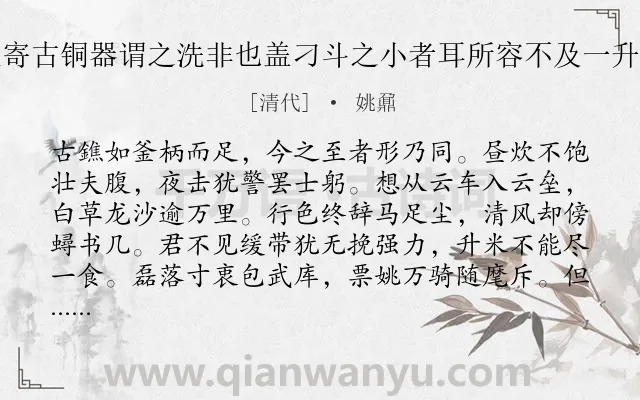 《左兰城见寄古铜器谓之洗非也盖刁斗之小者耳所容不及一升戏作一诗》作者是清代的姚鼐.诗词全文约共152字.