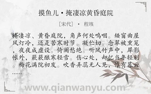 《摸鱼儿·掩凄凉黄昏庭院》作者是宋代的程垓.本诗词属于追忆;伤怀;伤感;孤寂;恋情类诗词.诗词全文约共141字. 《摸鱼儿·掩凄凉黄昏庭院》作者是宋代的程垓.本诗词属于追忆;伤怀;伤感;孤寂;恋情类诗词.诗词全文约共141字.