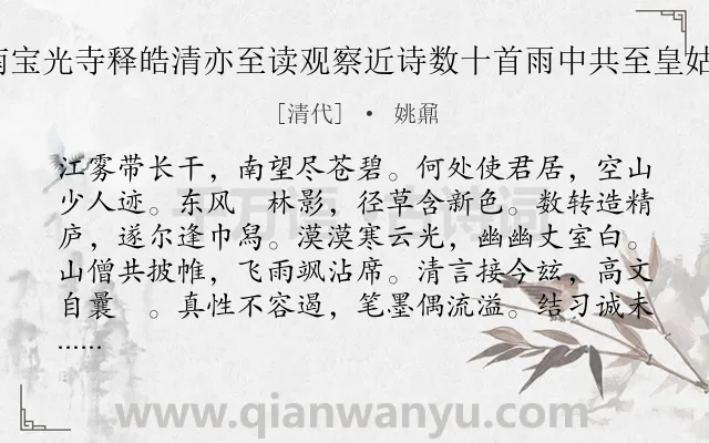 《访坳堂观察于城南宝光寺释皓清亦至读观察近诗数十首雨中共至皇姑寺作诗二首 其一》作者是清代的姚鼐.诗词全文约共120字.