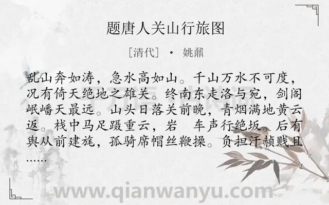 《题唐人关山行旅图》作者是清代的姚鼐.诗词全文约共332字. 《题唐人关山行旅图》作者是清代的姚鼐.诗词全文约共332字.