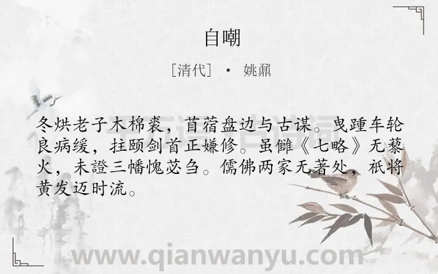 《自嘲》作者是清代的姚鼐.诗词全文约共66字.