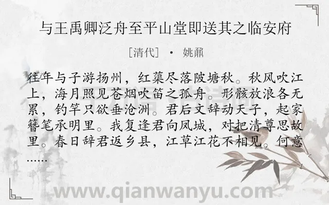 《与王禹卿泛舟至平山堂即送其之临安府》作者是清代的姚鼐.诗词全文约共266字. 《与王禹卿泛舟至平山堂即送其之临安府》作者是清代的姚鼐.诗词全文约共266字.