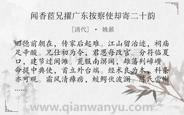 《闻香茝兄擢广东按察使却寄二十韵》作者是清代的姚鼐.诗词全文约共240字. 《闻香茝兄擢广东按察使却寄二十韵》作者是清代的姚鼐.诗词全文约共240字.