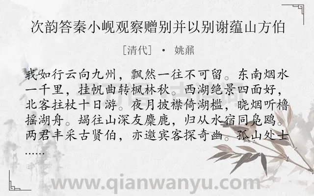 《次韵答秦小岘观察赠别并以别谢蕴山方伯》作者是清代的姚鼐.诗词全文约共256字. 《次韵答秦小岘观察赠别并以别谢蕴山方伯》作者是清代的姚鼐.诗词全文约共256字.