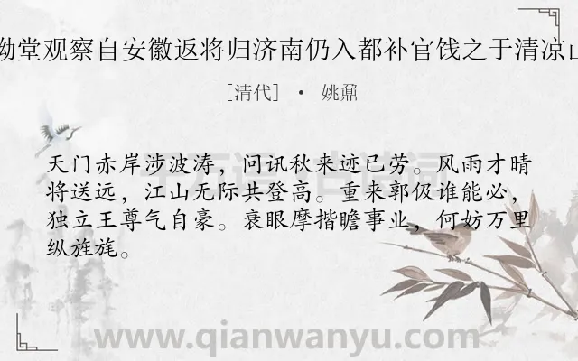 《坳堂观察自安徽返将归济南仍入都补官饯之于清凉山》作者是清代的姚鼐.诗词全文约共64字.