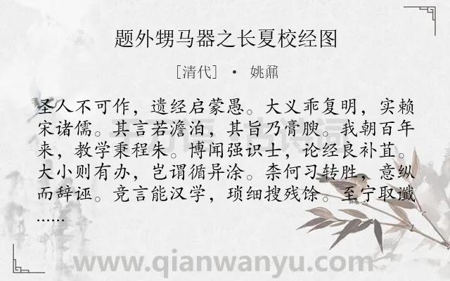 《题外甥马器之长夏校经图》作者是清代的姚鼐.诗词全文约共288字. 《题外甥马器之长夏校经图》作者是清代的姚鼐.诗词全文约共288字.