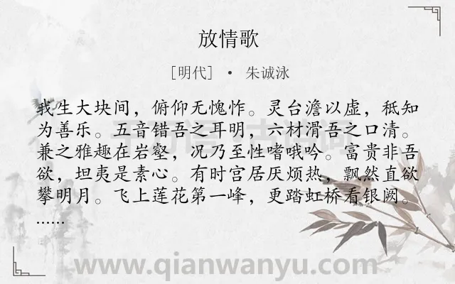 《放情歌》作者是明代的朱诚泳.诗词全文约共196字.