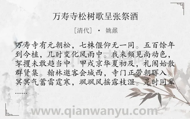 《万寿寺松树歌呈张祭酒》作者是清代的姚鼐.诗词全文约共315字. 《万寿寺松树歌呈张祭酒》作者是清代的姚鼐.诗词全文约共315字.
