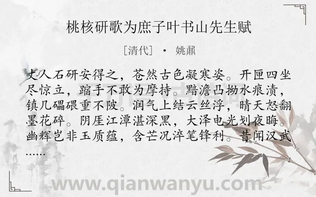 《桃核研歌为庶子叶书山先生赋》作者是清代的姚鼐.诗词全文约共324字. 《桃核研歌为庶子叶书山先生赋》作者是清代的姚鼐.诗词全文约共324字.