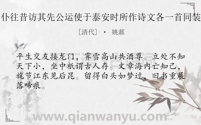 《朱白泉观察以仆往昔访其先公运使于泰安时所作诗文各一首同装成卷见示感题》作者是清代的姚鼐.诗词全文约共64字.