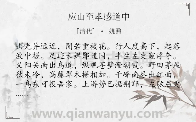 《应山至孝感道中》作者是清代的姚鼐.诗词全文约共118字.