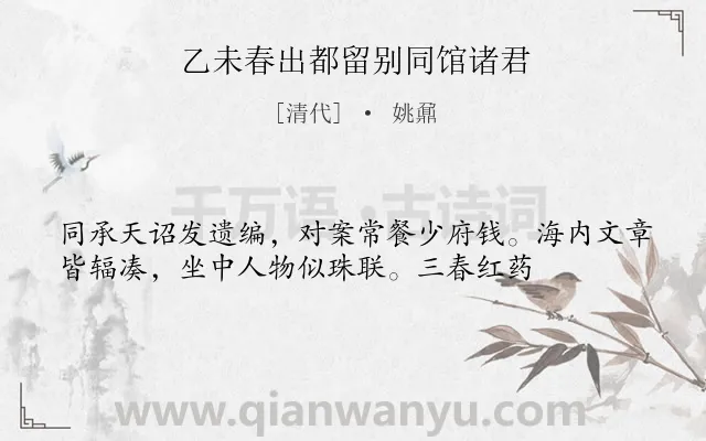 《乙未春出都留别同馆诸君》作者是清代的姚鼐.诗词全文约共36字.