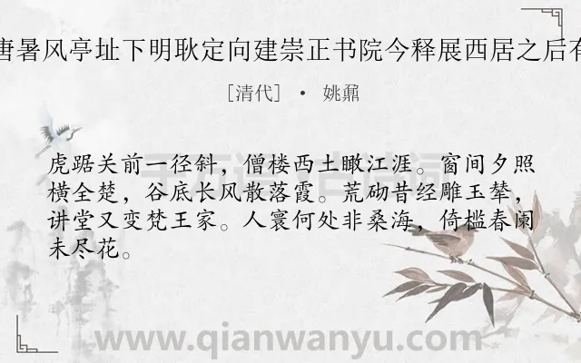 《清凉山南唐暑风亭址下明耿定向建崇正书院今释展西居之后有小楼绝胜》作者是清代的姚鼐.诗词全文约共64字.