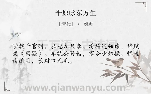 《平原咏东方生》作者是清代的姚鼐.诗词全文约共50字.