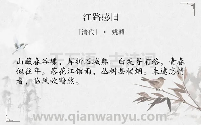 《江路感旧》作者是清代的姚鼐.诗词全文约共48字.