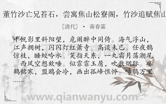 《齐天乐 董竹沙亡兄苔石，尝寓焦山松寮阁，竹沙追赋焦山夜话诗》作者是清代的蒋春霖.诗词全文约共123字.