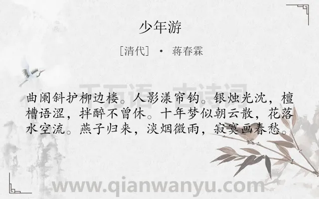 《少年游》作者是清代的蒋春霖.诗词全文约共60字.