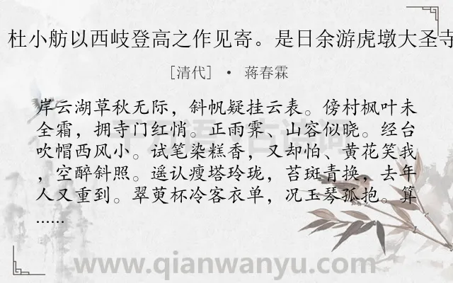 《霜叶飞 庚申重九，杜小舫以西岐登高之作见寄。是日余游虎墩大圣寺，亦用清真韵和之》作者是清代的蒋春霖.诗词全文约共133字.