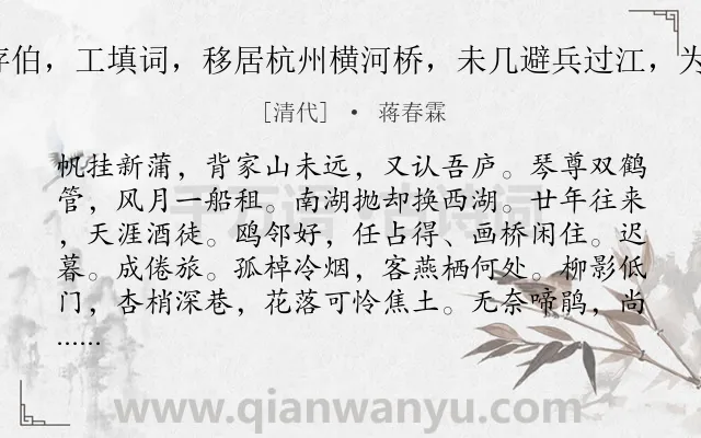 《换巢鸾凤 嘉禾周存伯，工填词，移居杭州横河桥，未几避兵过江，为述旧事，时复凄绝》作者是清代的蒋春霖.诗词全文约共124字.