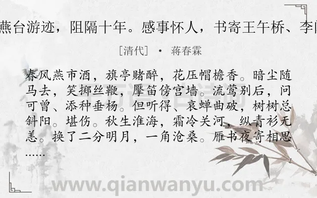 《渡江云 燕台游迹，阻隔十年。感事怀人，书寄王午桥、李闰生诸友》作者是清代的蒋春霖.诗词全文约共122字.