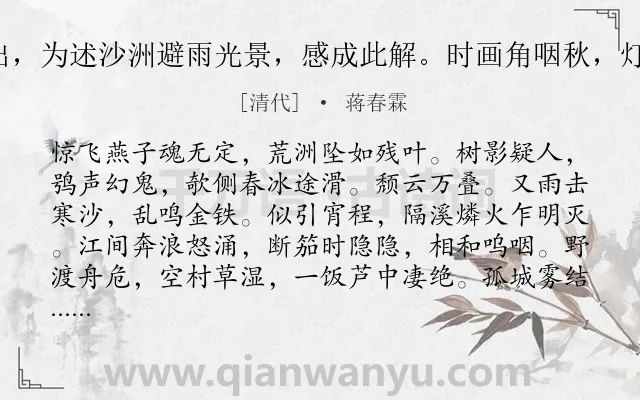 《台城路 金丽生自金陵围城出，为述沙洲避雨光景，感成此解。时画角咽秋，灯焰惨绿，如有鬼声在纸上也》作者是清代的蒋春霖.诗词全文约共123字.