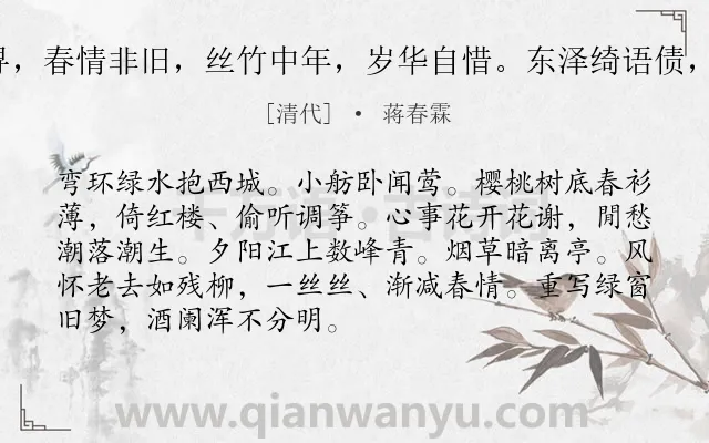 《风入松 昔梦重寻，春情非旧，丝竹中年，岁华自惜。东泽绮语债，亦将借此销除也》作者是清代的蒋春霖.诗词全文约共90字.