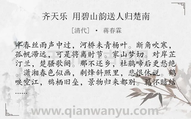 《齐天乐 用碧山韵送人归楚南》作者是清代的蒋春霖.诗词全文约共123字.