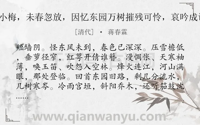 《一萼红 墙角小梅，未春忽放，因忆东园万树摧残可怜，哀吟成调，歌竟凄然》作者是清代的蒋春霖.诗词全文约共133字.