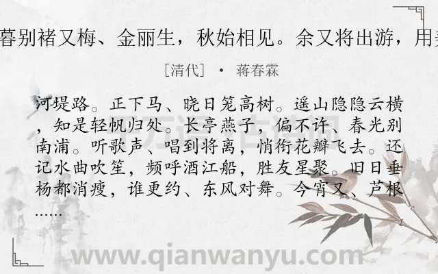 《尉迟杯 春暮别褚又梅、金丽生，秋始相见。余又将出游，用美成韵留别》作者是清代的蒋春霖.诗词全文约共129字.